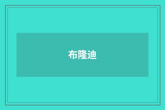 布隆迪