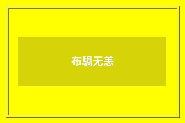 布颿无恙