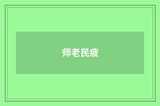 师老民疲
