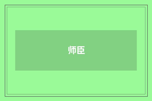 师臣