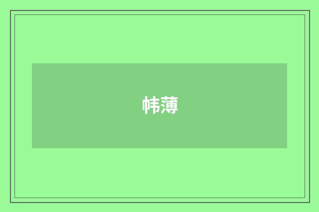 帏薄