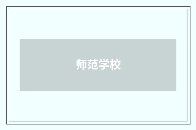 师范学校