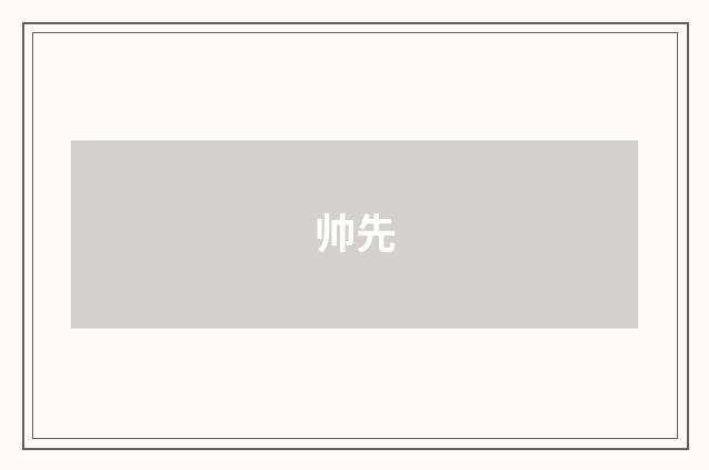 帅先