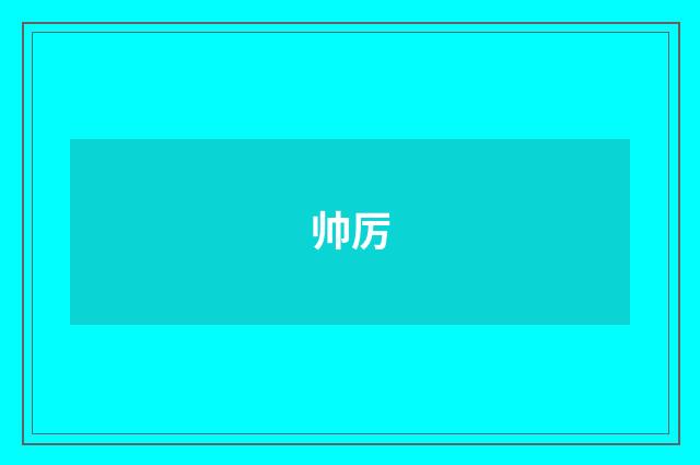 帅厉