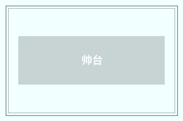 帅台
