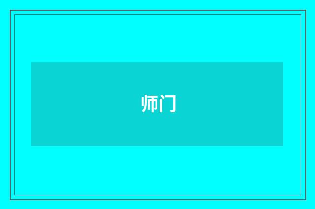 师门