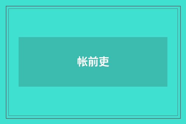 帐前吏