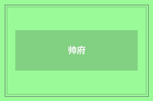 帅府