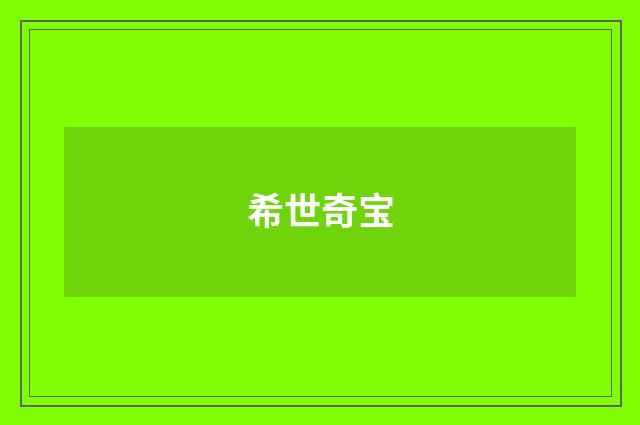 希世奇宝