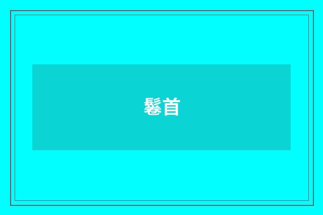 鬈首