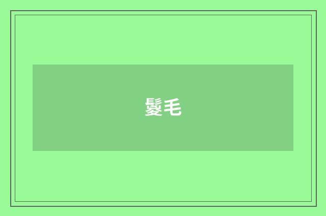 鬉毛