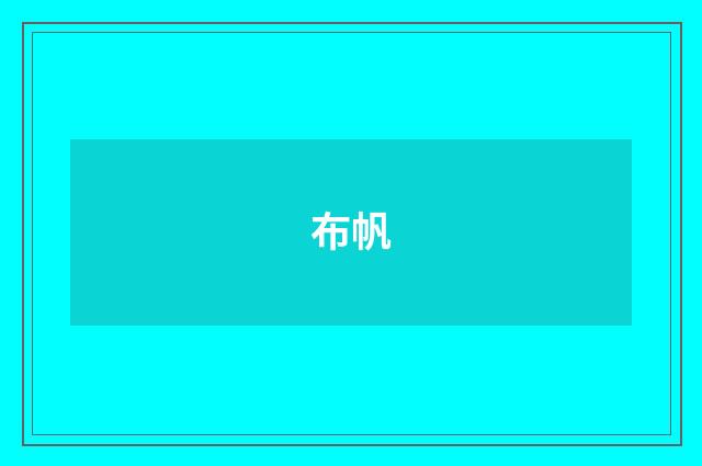 布帆