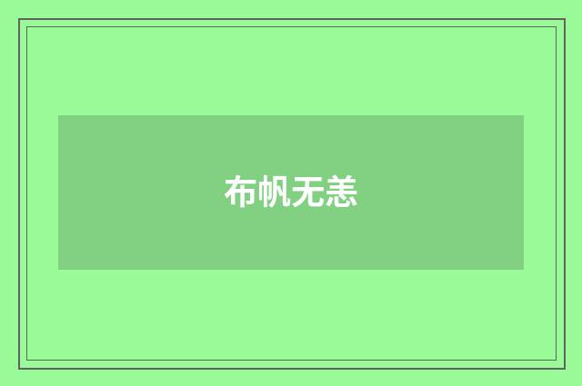 布帆无恙