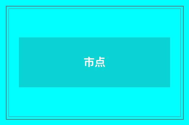 市点