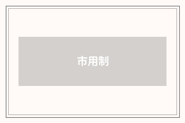 市用制