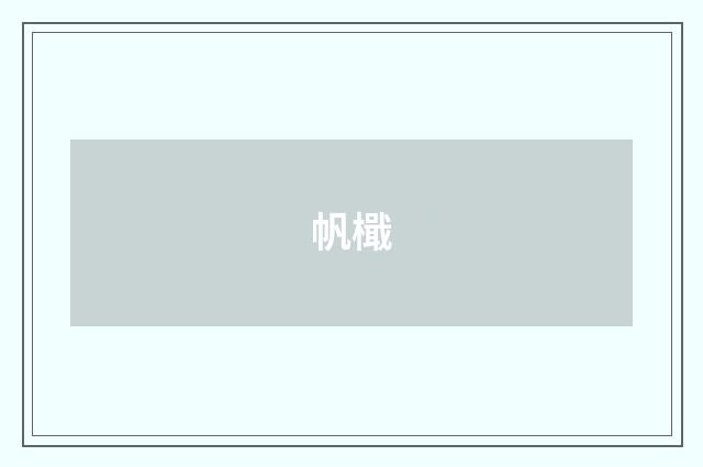 帆檝