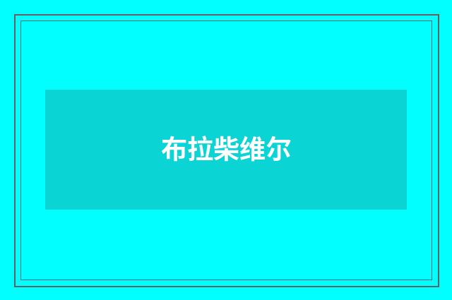 布拉柴维尔