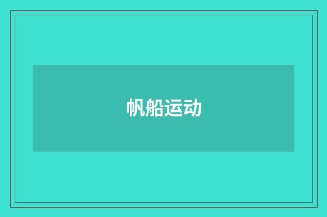 帆船运动