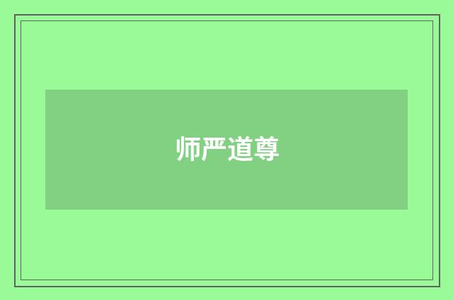 师严道尊