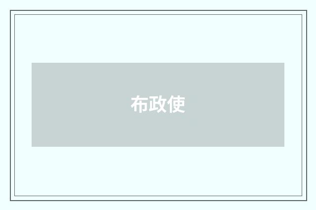 布政使