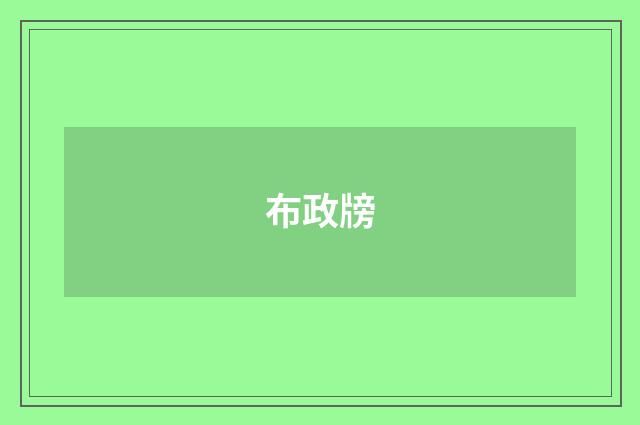 布政牓