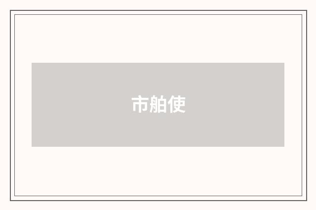 市舶使