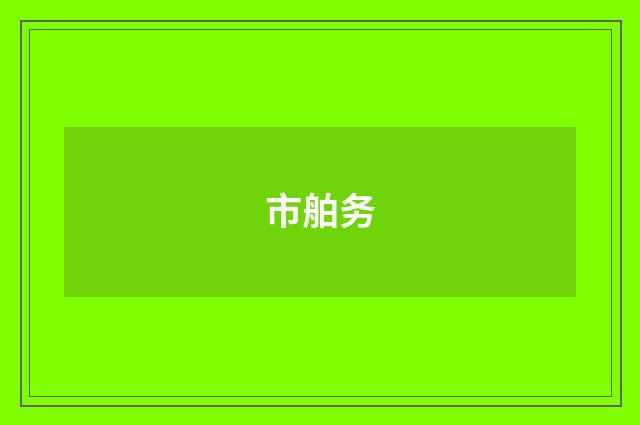 市舶务
