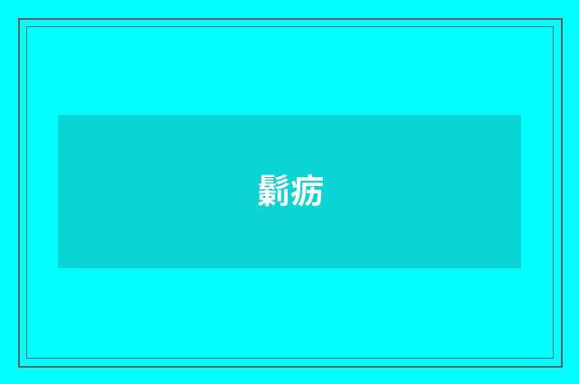 鬎疬