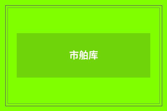 市舶库