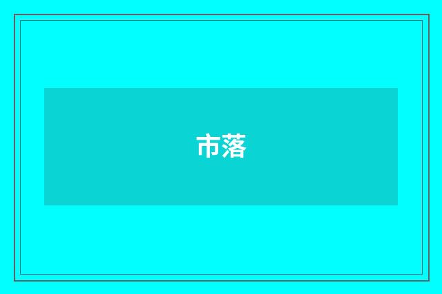 市落