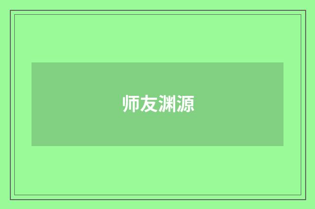 师友渊源