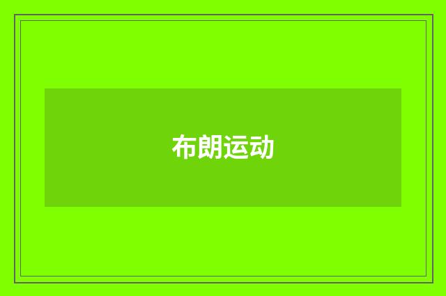布朗运动