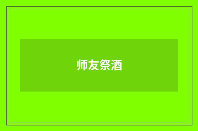 师友祭酒