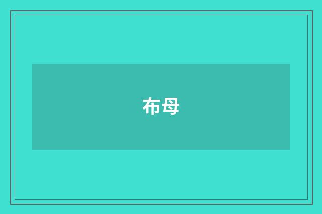 布母