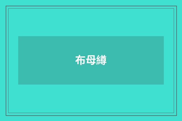 布母繜