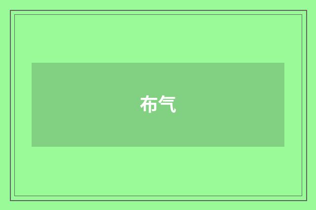 布气