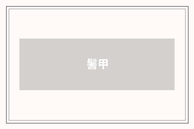 鬐甲