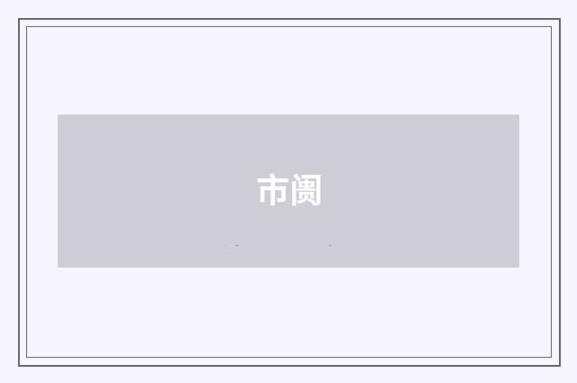 市阓