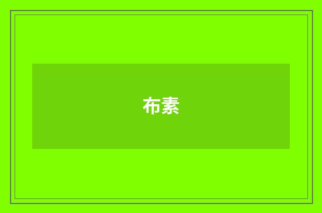 布素