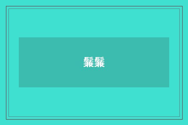 鬑鬑