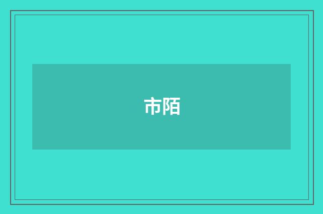 市陌