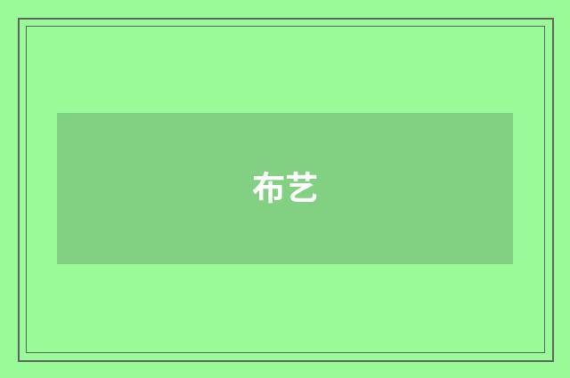 布艺