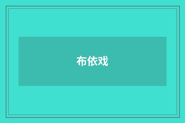 布依戏