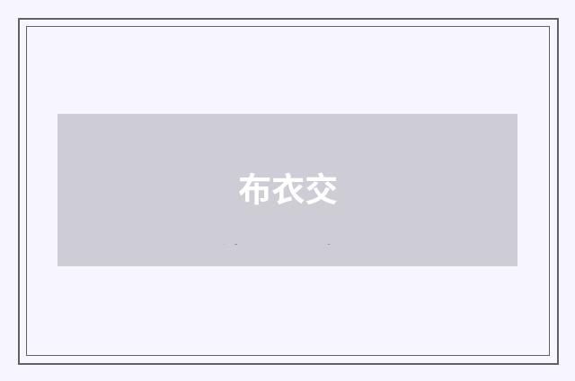 布衣交