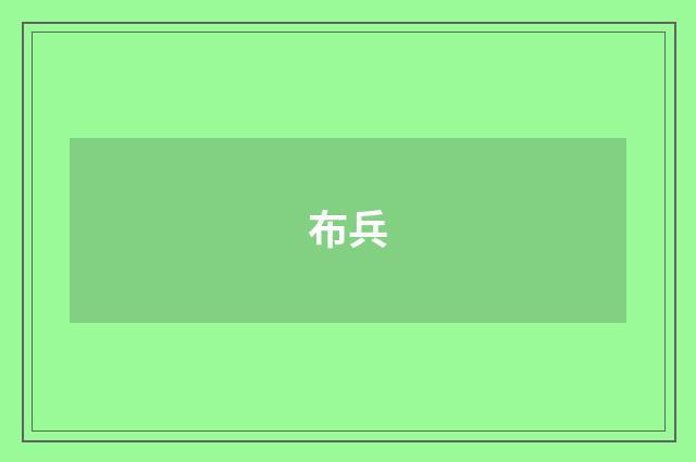 布兵
