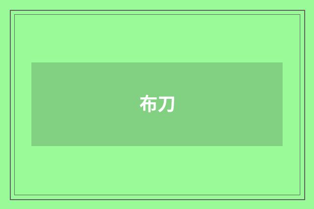 布刀