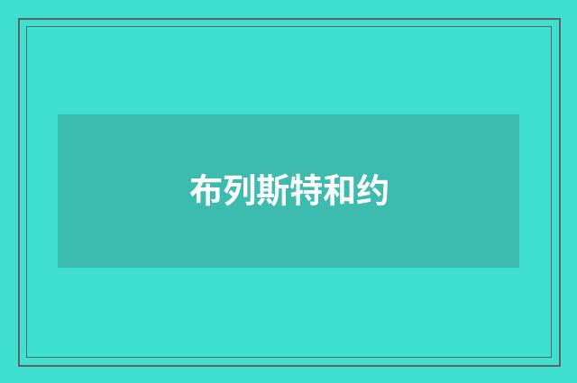 布列斯特和约