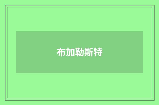 布加勒斯特