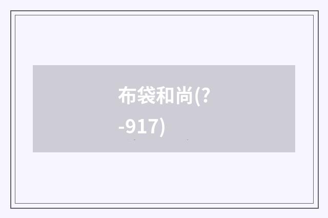 布袋和尚(?-917)