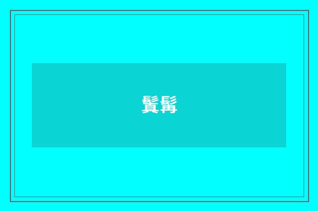 鬒髯